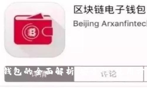 数字币交易冷钱包的全面解析：安全性、使用方法与市场前景