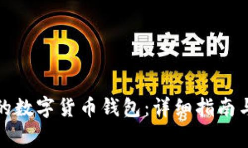 如何找回忘记的数字货币钱包：详细指南与常见问题解答