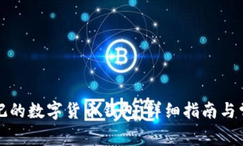 如何找回忘记的数字货币钱包：详细指南与常见问题解答