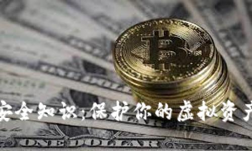 数字钱包安全知识：保护你的虚拟资产免受攻击
