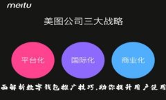 全面解析数字钱包推广技巧，助你提升用户使用