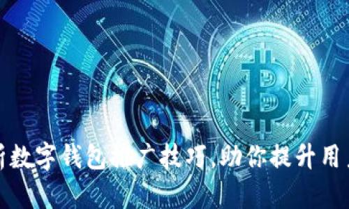 全面解析数字钱包推广技巧，助你提升用户使用率