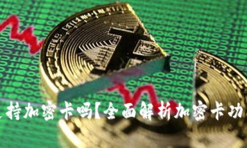 小米钱包支持加密卡吗？全面解析加密卡功能及其优势
