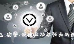 AAC数字货币钱包：安全、便捷且功能强大的数字