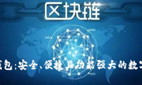 AAC数字货币钱包：安全、便捷且功能强大的数字资产管理工具