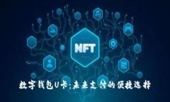 数字钱包U卡：未来支付的便捷选择