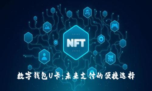数字钱包U卡：未来支付的便捷选择