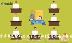 数字货币钱包密码忘记了怎么办？完整指南与解