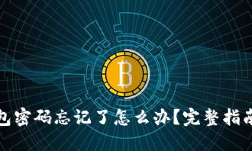 数字货币钱包密码忘记了怎么办？完整指南与解决方案