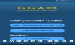 数字钱包暂停交易的解决办法：解除交易限制的