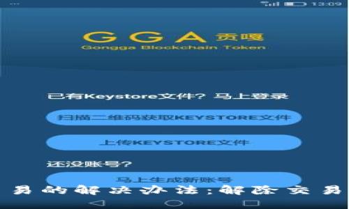 数字钱包暂停交易的解决办法：解除交易限制的详细指南
