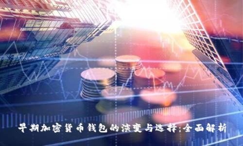 早期加密货币钱包的演变与选择：全面解析