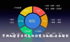早期加密货币钱包的演变与选择：全面解析