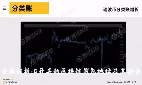 : 全面解析:D开头的区块链钱包地址及其安全性