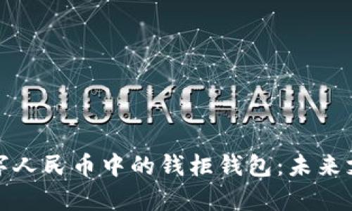 全面解析数字人民币中的钱柜钱包:未来支付的新选择