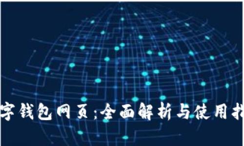 数字钱包网页:全面解析与使用指南