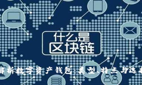 全面解析数字资产钱包:类型、特点与选择指南