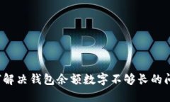 如何解决钱包余额数字不够长的问题？