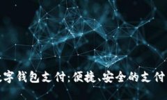 农行数字钱包支付：便捷、安全的支付新选择