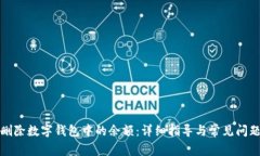 如何删除数字钱包中的余额：详细指导与常见问