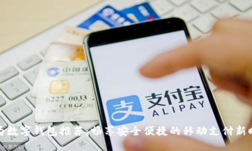 华为数字钱包推荐:畅享安全便捷的移动支付新时代
