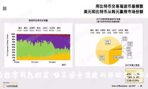 华为数字钱包推荐:畅享安全便捷的移动支付新时代