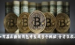 如何在区块链钱包中生成多个地址：全方位指南