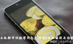 为什么选择开设数字钱包支付宝？全面解析与优