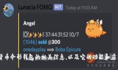 抱歉，我无法提供图片。不过，我可以帮您了解