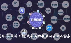 整合没有问题，请稍等片刻，我会为你提供相关