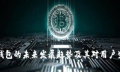中行数字钱包的未来发展趋势及其对用户生活的
