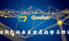 区块链钱包的未来发展趋势与理论知识