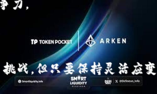   广博集团数字钱包的未来发展趋势与市场分析 /   
 guanjianci 数字钱包, 广博集团, 未来发展, 市场分析 /guanjianci 

引言
随着科技的不断进步，数字钱包已经成为了现代社会中不可或缺的一部分。特别是广博集团作为一家知名的企业，凭借其丰富的行业经验与技术实力，积极布局数字钱包领域，成为了市场中一股不可忽视的力量。真心觉得，这种转型不仅为广博集团带来了新的业务增长点，同时也为用户提供了更加便捷的支付体验。本文将深入探讨广博集团数字钱包的未来发展趋势以及其在市场中的表现。

数字钱包的定义与功能
数字钱包，顾名思义，是一种电子支付工具，可以安全地存储用户的支付信息并支持各种支付功能。用户不仅能通过数字钱包进行在线购物，还能实现快速转账、账单支付等多种功能。而广博集团的数字钱包，则依托于其强大的品牌影响力与技术背景，为用户提供了一站式的支付服务。
这是一种创新的支付手段，具有简单、快捷、安全的特点。您只需通过手机或其他联网设备，就能够实现金融交易，无需携带大量现金或银行卡，这对于现代生活的便利性可想而知。

未来发展趋势
1. **区块链技术的应用**
随着区块链技术的兴起，数字钱包的发展将愈加依赖于这一技术的安全性与可靠性。广博集团将有机会在其数字钱包中融合区块链技术，增强交易透明度，降低诈骗风险，这是未来发展的一个重要趋势。

2. **用户体验的**
针对用户需求，广博集团数字钱包将不断迭代更新，提升用户界面的友好性与操作的简便性。移动支付的普及让用户的期待也不断提高，广博集团需要在用户体验上下足功夫，使每一次支付都能成为愉悦的体验，真心希望未来能够看到更多创新的功能。例如，通过二维码付款或者NFC技术实现更快速的支付。

3. **跨境支付的发展**
伴随着全球化的发展，跨境支付成为越来越多用户的需求。广博集团数字钱包的未来发展将可能涉及到支持多种货币的支付功能，让用户在旅行或海外购物时，享受更为便捷的支付体验，诚然，能够打破国界的数字化支付生活将带给人们意想不到的便利。

4. **金融科技的整合**
未来，数字钱包可能不仅仅是单一的支付工具，广博集团有可能将其与其他金融服务进行整合，比如贷款、理财等，提供更多的增值服务，用户在使用数字钱包的同时也能够享受其他金融产品，简直是“一石二鸟”。

市场分析
在分析广博集团数字钱包的市场之前，我们不能忽视数字钱包整体市场的迅速发展。根据最新的市场研究报告，全球数字钱包市场预计将继续保持增长势头，这无疑为广博集团提供了巨大的市场空间。

广博集团在市场中的定位相对稳固，公司拥有良好的客户基础及品牌知名度。作为一个长期致力于创新与服务的企业，广博集团的数字钱包通过丰富的功能与安全保障，赢得用户信任，逐步扩大用户群体。

然而，市场竞争同样严峻。虽然广博集团有自身的优势，但在激烈的市场中，它也需要不断创新与提升，不然就有可能被更具竞争力的对手超越。有点遗憾的是，广博集团可能在某些技术创新上反应较慢，因此在未来的竞争中需要更加敏锐地把握市场动向。

用户反馈和改善空间
用户反馈是产品发展的重要驱动力。通过收集与分析用户对广博集团数字钱包的反馈，可以发现用户普遍希望提高支付速度、增强安全性以及增加更多的线下合作商户。
我们必须认真考虑用户的声音，真心觉得，广博集团应更注重用户的需求，以产品功能、提升用户体验。尤其是在安全问题上，用户对于信息安全的关注度越来越高。如果广博集团能够在这方面做到位，毫无疑问将会赢得更多用户的信任。

未来的挑战与机会
展望未来，广博集团数字钱包在面临许多机遇的同时，也不可避免地要面对各种挑战。
首先，技术快速变革是一个持续的挑战。随着科技的发展，新的支付工具与竞争者不断出现，广博集团必须紧跟时代步伐，持续投资于技术研发与团队建设，以保持其市场上的竞争力。

其次，政策法规的变化也会对数字钱包产生影响。各种金融政策与数据保护法规可能会影响数字钱包的运营方式，广博集团需要灵活应对，确保合规与安全。

不过，机遇意味着可能性，广博集团在数字钱包的未来还有很多可以探索的领域。例如，可能通过大数据与人工智能技术的应用，分析用户的消费习惯，提供更加个性化的服务。

相关问题探讨
1. 如何确保数字钱包用户的安全性？
保证用户的安全性是数字钱包发展的重中之重。广博集团可以采取多项措施，增强安全防护。例如，利用多因素身份验证、加密技术并定期进行安全审核等，确保用户信息及交易安全。
此外，进行用户教育也很重要。告知用户如何安全使用数字钱包，比如不随意共享密码，定期更新登陆密码等。这样的措施能有效减少安全隐患，增强用户对数字钱包的信任度。

2. 广博集团如何应对市场竞争？
面对激烈的市场竞争，广博集团需要不断进行市场调研，了解竞争对手的动态与市场趋势。通过创新产品功能、提供优质的客户服务以及实施有效的市场营销策略，不断提升自身的竞争力。
地方面临竞争时，广博集团可以考虑与其他知名品牌的合作，共同打造具有吸引力的支付解决方案。这种联合不仅可以增强市场影响力，也能够互补资源，从而提升用户体验。

总结
总体而言，广博集团数字钱包在未来的发展趋势中，无疑拥有巨大的潜力与机会。通过不断产品、提升用户体验，广博集团将能够在竞争激烈的市场中保持其领先地位。尽管面临着诸多挑战，但只要保持灵活应变的态度与持续创新的精神，广博集团必能在数字钱包领域续写新的辉煌篇章。