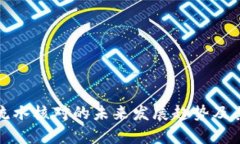 数字钱包流水核对的未来发展趋势及其影响分析
