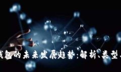 区块链钱包的未来发展趋势：解析、类型与安全
