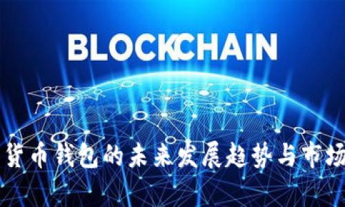 工行数字货币钱包的未来发展趋势与市场前景分析