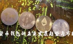 Capo数字货币钱包的未来发展趋势与市场前景分析