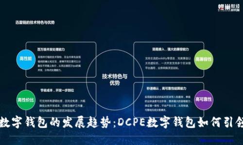 未来数字钱包的发展趋势:DCPE数字钱包如何引领潮流