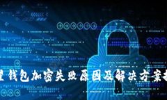 三星钱包加密失败原因及解决方案探讨
