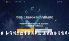 ### 如何创建数字藏品钱包：未来趋势与实用指南