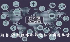 未来数字资产安全趋势：摩根数字冷钱包如何塑