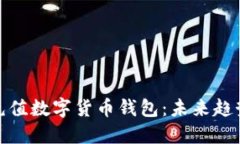 如何轻松充充值数字货币钱包：未来趋势与实用