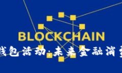 大连工行数字钱包活动：未来金融消费的趋势与