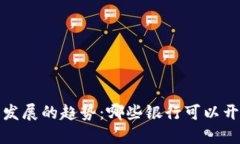 2024年数字钱包发展的趋势：哪些银行可以开通数