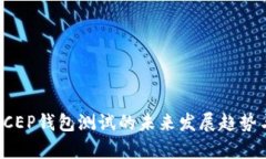 数字货币DCEP钱包测试的未来发展趋势与应用前景