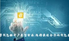 数字钱包按开户类型分为：选择最适合你的钱包
