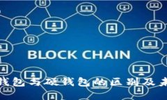 数字银行软钱包与硬钱包的区别及未来发展趋势