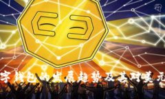 未来数字钱包的发展趋势及其对美元的影响