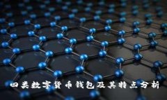 四类数字货币钱包及其特点分析