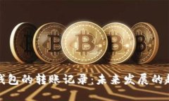 如何查询加密钱包的转账记录：未来发展的趋势